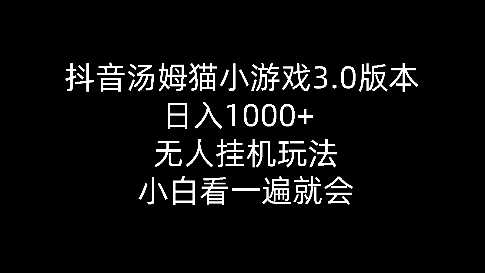 抖音汤姆猫小游戏3.0版本 ,日入1000+,无人挂机玩法,小白看一遍就会-创业项目网