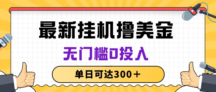 无脑挂机撸美金项目，无门槛0投入，单日可达300＋-创业项目网