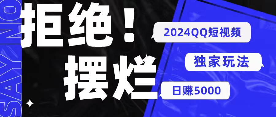 2024QQ短视频暴力独家玩法 利用一个小众软件，无脑搬运，无需剪辑日赚5000+-创业项目网