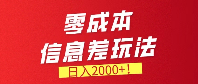 零成本信息差，需求量非常大，长期稳定的副业项目-创业项目网