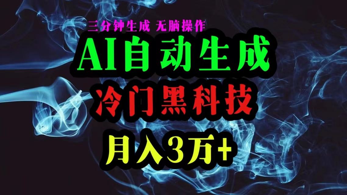 AI黑科技自动生成爆款文章，复制粘贴即可，三分钟一个，月入3万+-创业项目网