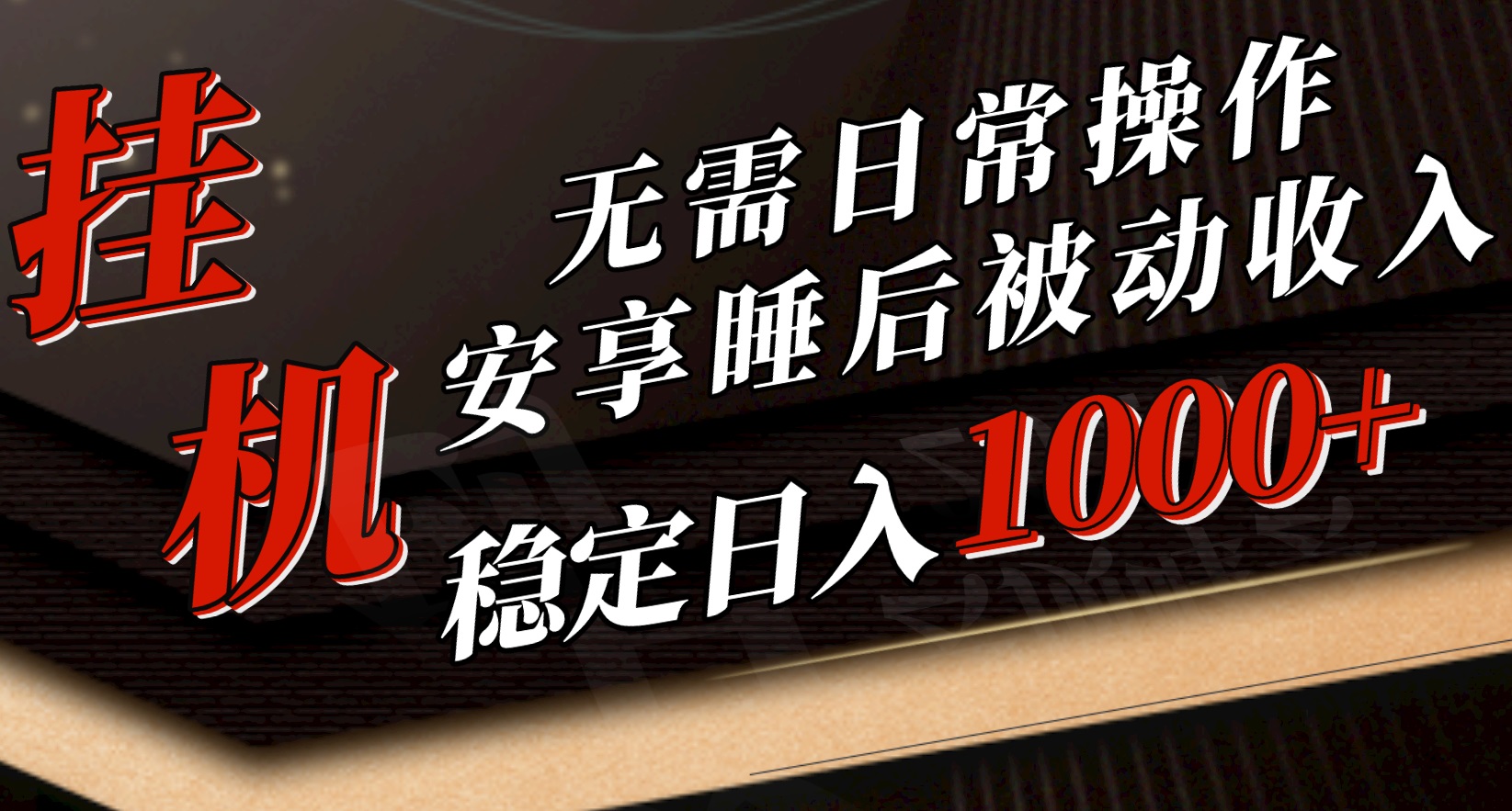 5月挂机新玩法！无需日常操作，睡后被动收入轻松突破1000元，抓紧上车-创业项目网