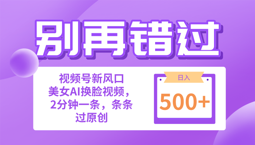 别再错过！小白也能做的视频号赛道新风口，美女视频一键创作，日入500+-创业项目网