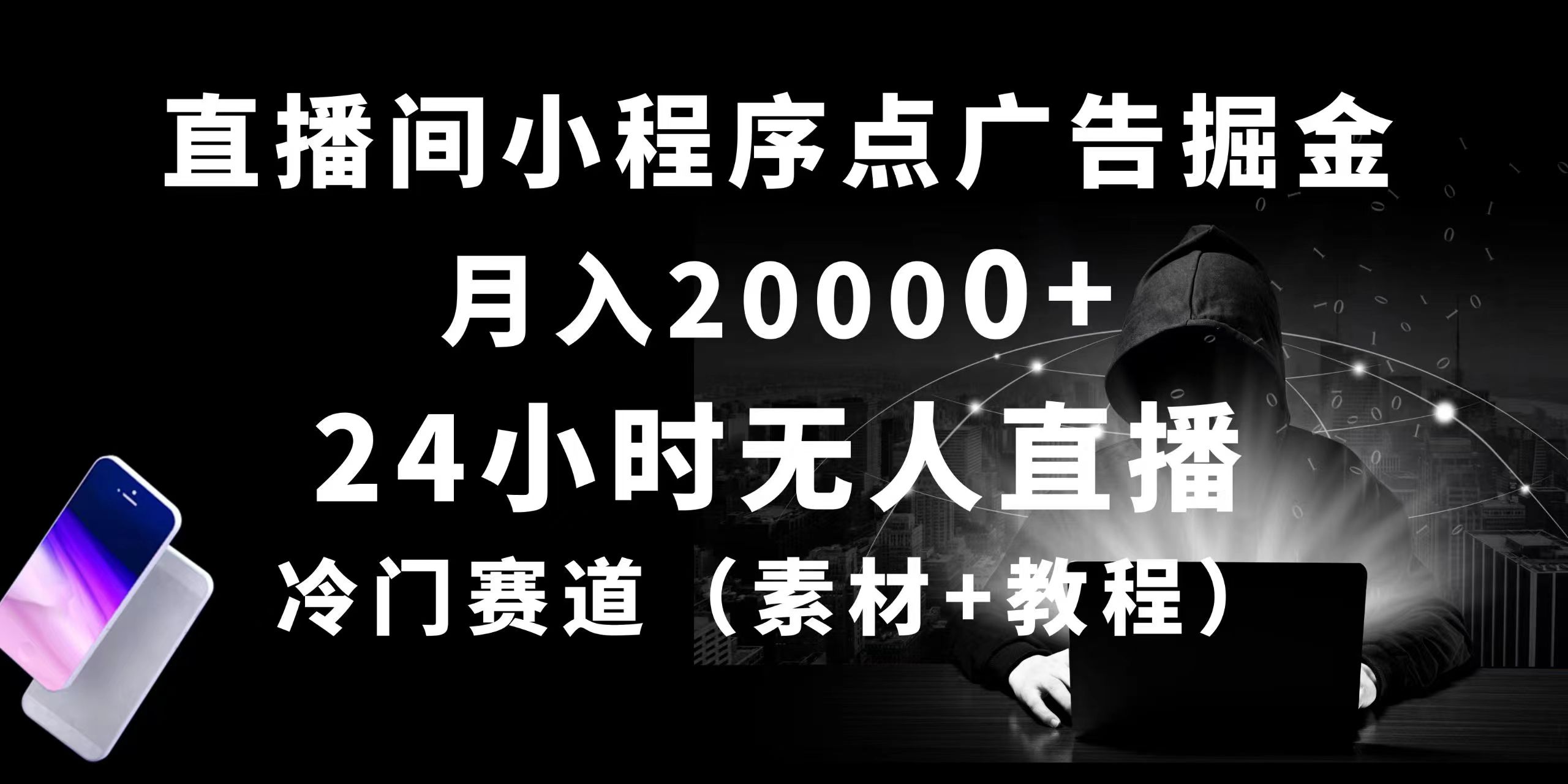 24小时无人直播小程序点广告掘金， 月入20000+，冷门赛道，起号猛，独家项目-创业项目网