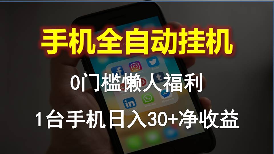 手机全自动挂机，0门槛操作，1台手机日入30+净收益，懒人福利！-创业项目网