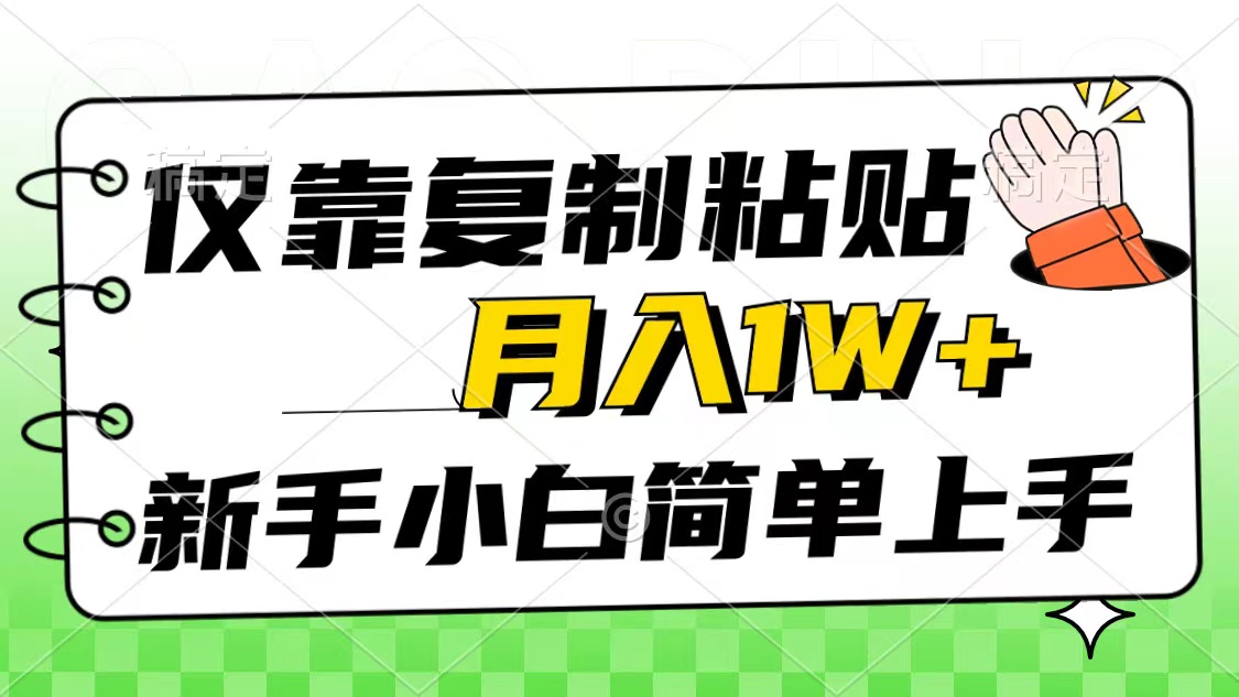 仅靠复制粘贴，被动收益，轻松月入1w+，新手小白秒上手，互联网风口项目-创业项目网