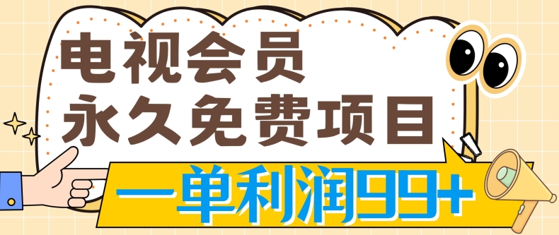 电视会员永久免费项目，刚需产品，动动手指无脑操作，一单利润99+-创业项目网