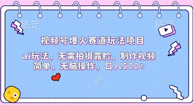 视频号爆火赛道玩法项目，ai玩法，无需拍摄露脸，制作视频简单-创业项目网