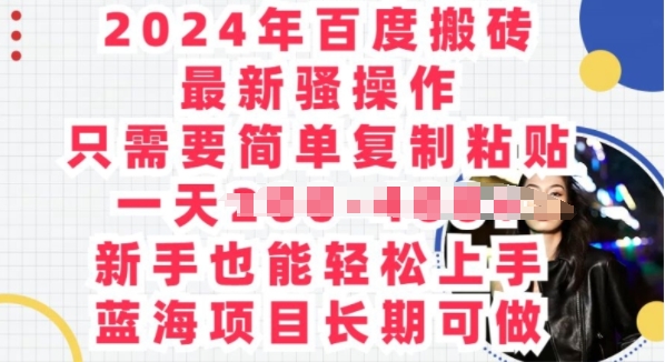 2024年百度搬砖最新骚操作，只需要简单复制粘贴，蓝海项目长期可做-创业项目网