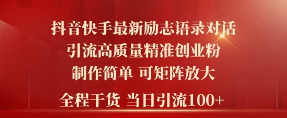 2024年抖音快手最新社群励志语录对话引流法，操作简单易上手，当日轻松引流100+-创业项目网