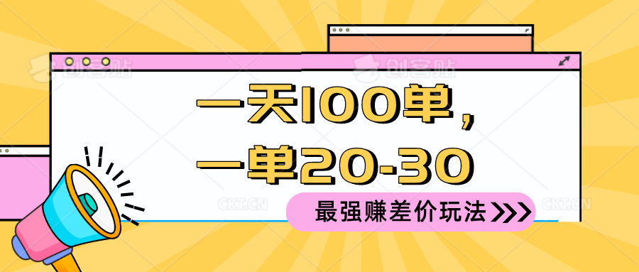 2024 最强赚差价玩法，一天 100 单，一单利润 20-30，只要做就能赚，简单无套路！-创业项目网