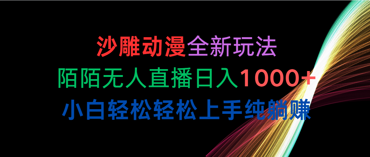 沙雕动漫全新玩法，陌陌无人直播日入1000+小白轻松轻松上手纯躺赚-创业项目网