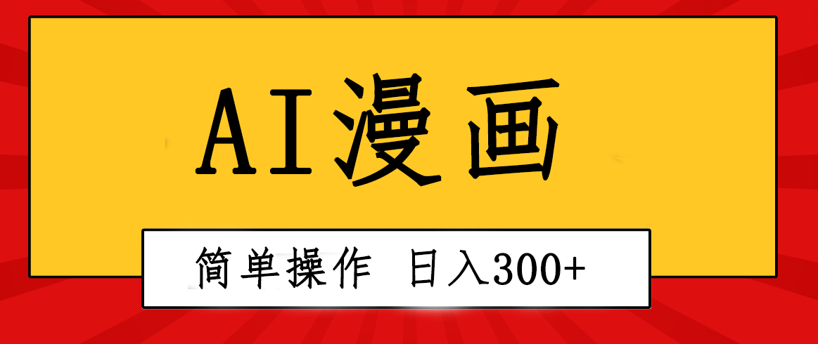 创意无限！AI一键生成漫画视频，每天轻松收入300+，粘贴复制简单操作！-创业项目网