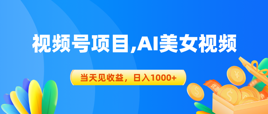 视频号蓝海项目,AI美女视频，当天见收益，日入1000+-创业项目网