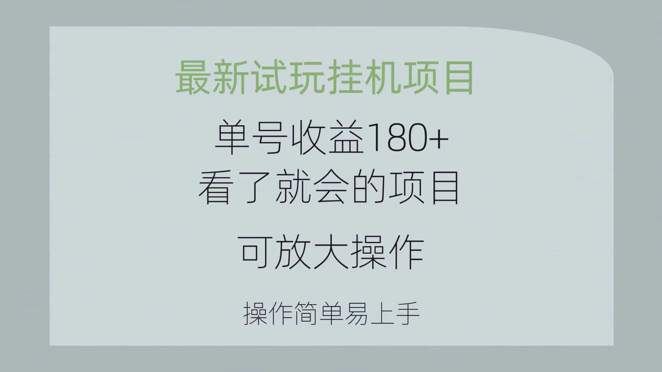 最新试玩挂机项目 单号收益180+看了就会的项目，可放大操作 操作简单易上手-创业项目网