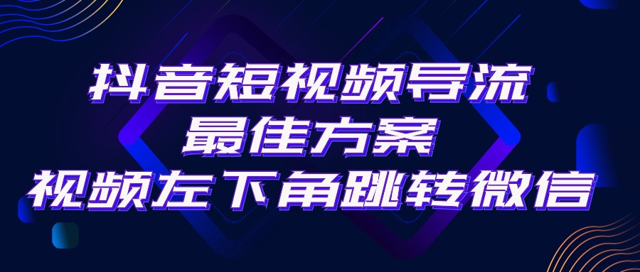 抖音短视频引流导流最佳方案，视频左下角跳转微信，外面500一单，利润200+-创业项目网