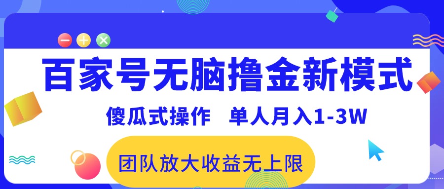 百家号无脑撸金新模式，傻瓜式操作，单人月入1-3万！团队放大收益无上限！-创业项目网