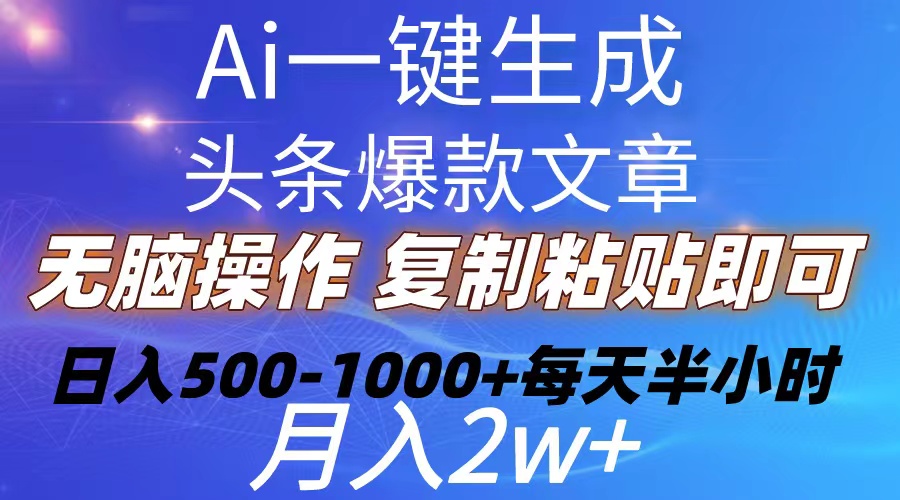 Ai一键生成头条爆款文章 复制粘贴即可简单易上手小白首选 日入500-1000+-创业项目网