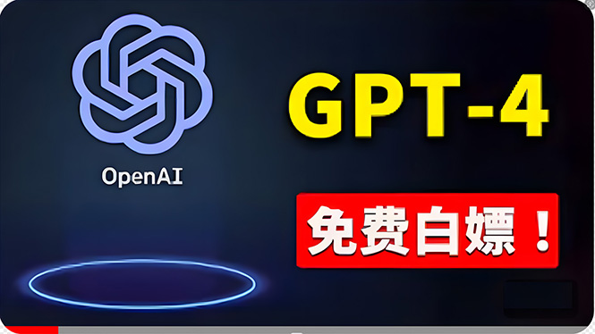 免費使用GPT-4 的方法！ 一分錢不花，白嫖 ChatGPT专业版、DALL·E 3等-创业项目网