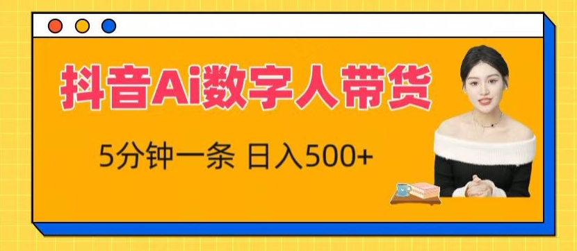 抖音Ai数字人带货，5分钟一条，流量大，小白也能快速获取收益-创业项目网