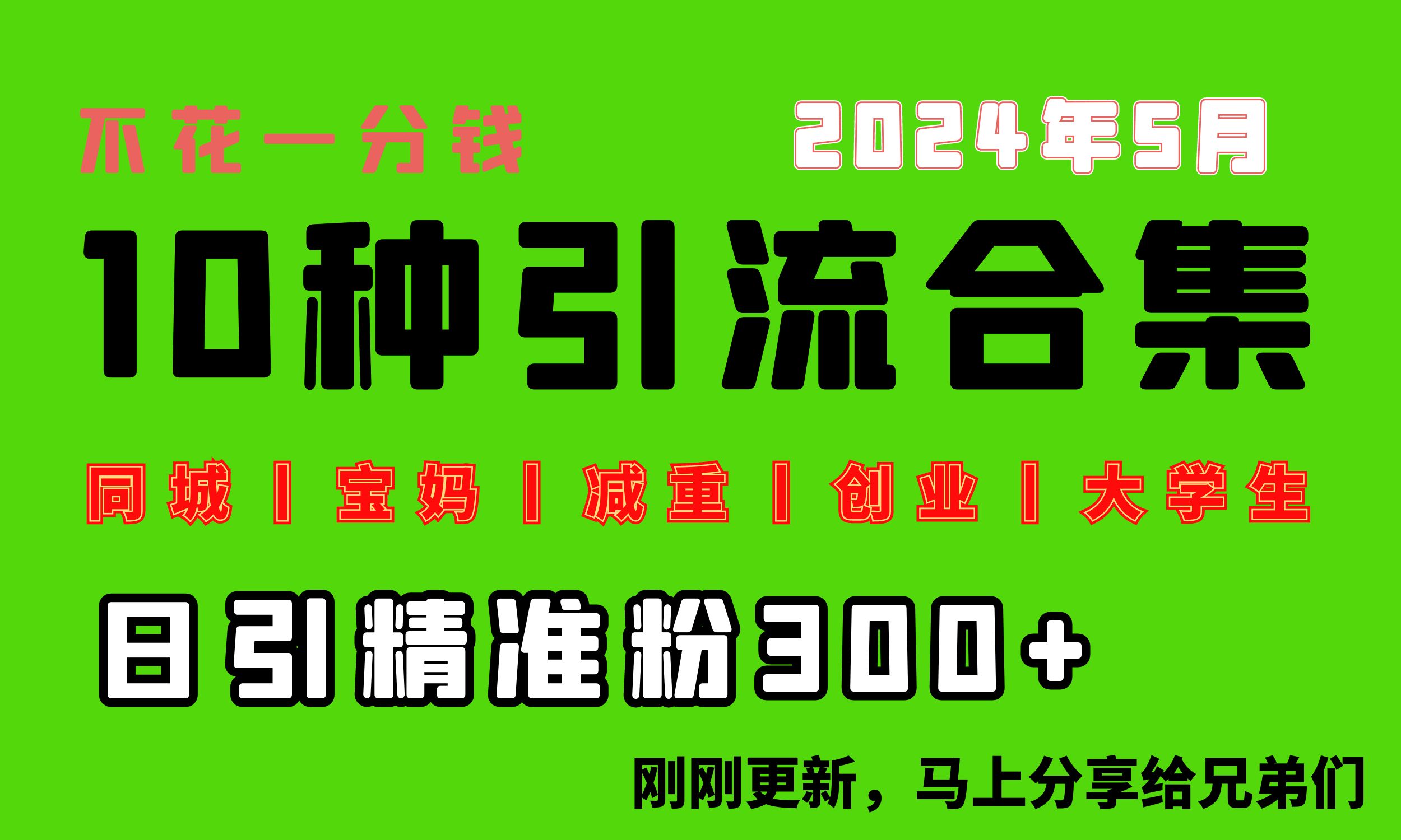 0投入，每天搞300+“同城、宝妈、减重、创业、大学生”等10大流量！-创业项目网