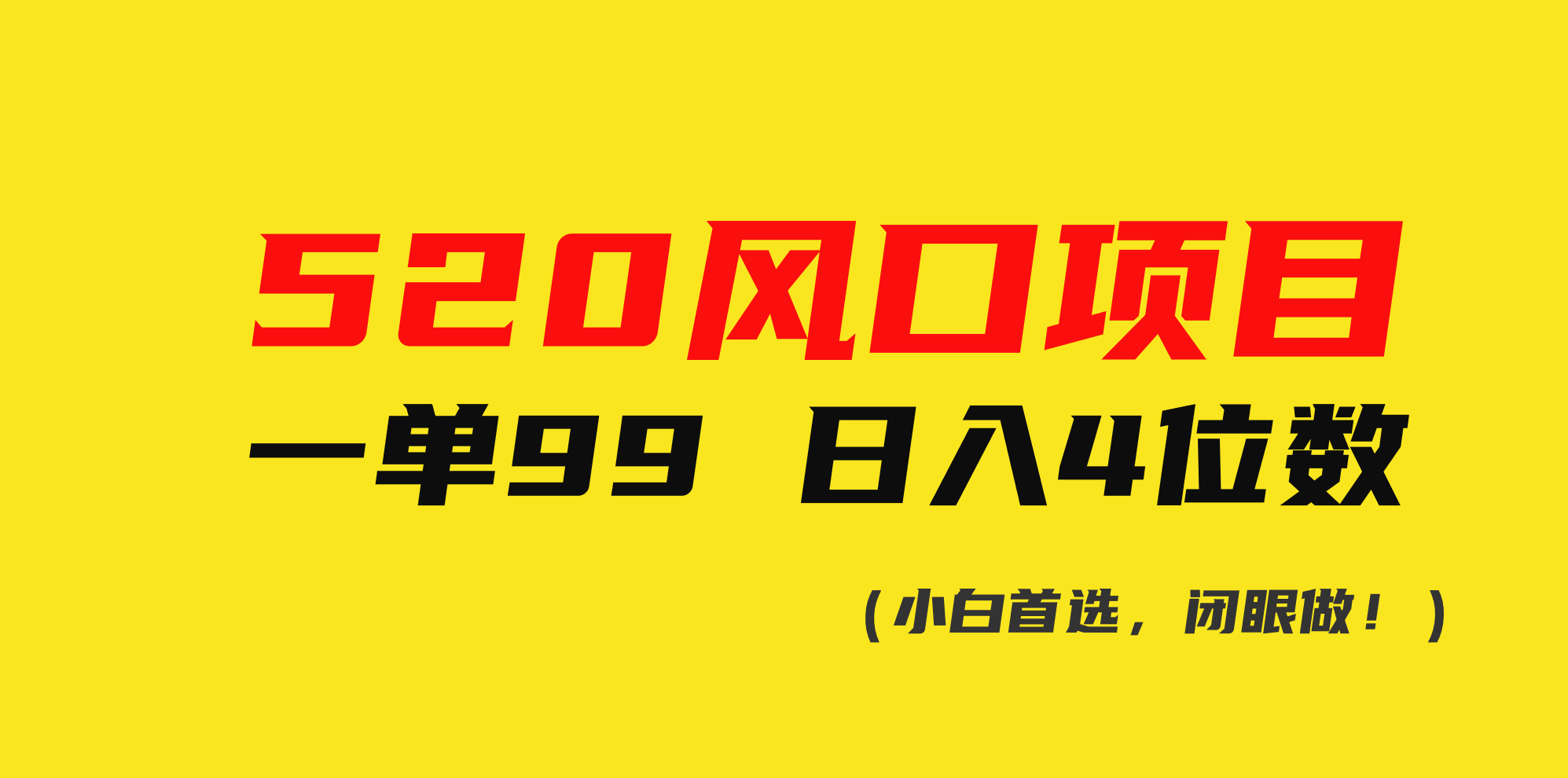 520风口项目一单99 日入4位数(小白首选，闭眼做！)-创业项目网