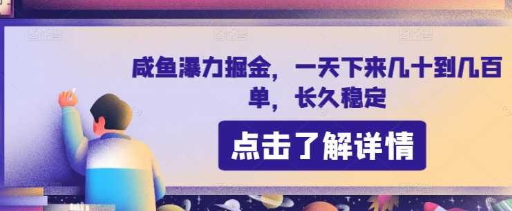 咸鱼暴力掘金，一天下来几十到几百单，长久稳定-创业项目网