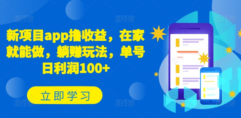 新项目app撸收益，在家就能做，躺赚玩法，单号日利润100+-创业项目网