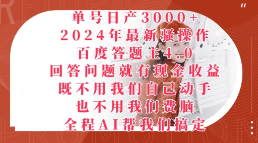 2024年最新骚操作百度答题主4.0.回答问题就有现金收益，全程AI帮我们搞定-创业项目网