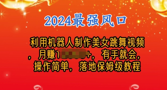 制作美女机器人跳舞视频，操作简单，收益高，24年风口项目-创业项目网