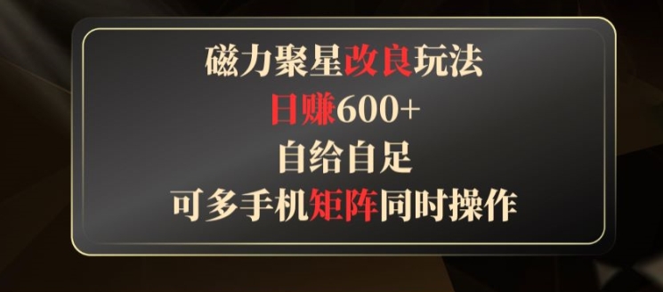 快手磁力聚星撸收益改良玩法，稳定日赚600+，可多手机同时操作-创业项目网