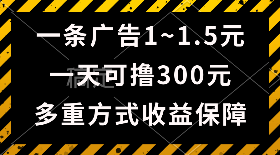 一天可撸300+的广告收益，绿色项目长期稳定，上手无难度-创业项目网