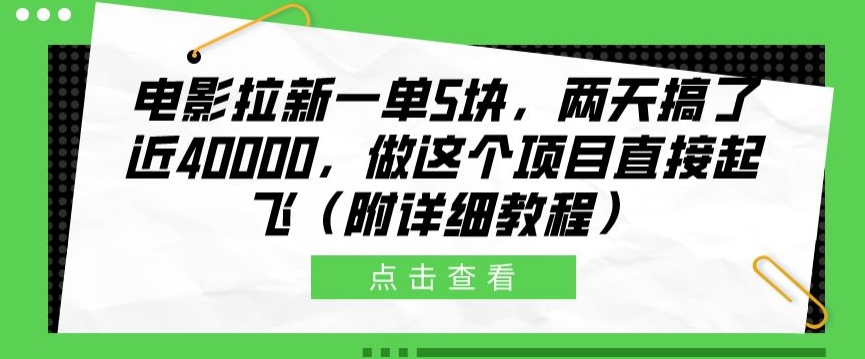 电影拉新一单5块，两天搞了近4k，做这个橡木直接起飞(附详细教程)-创业项目网