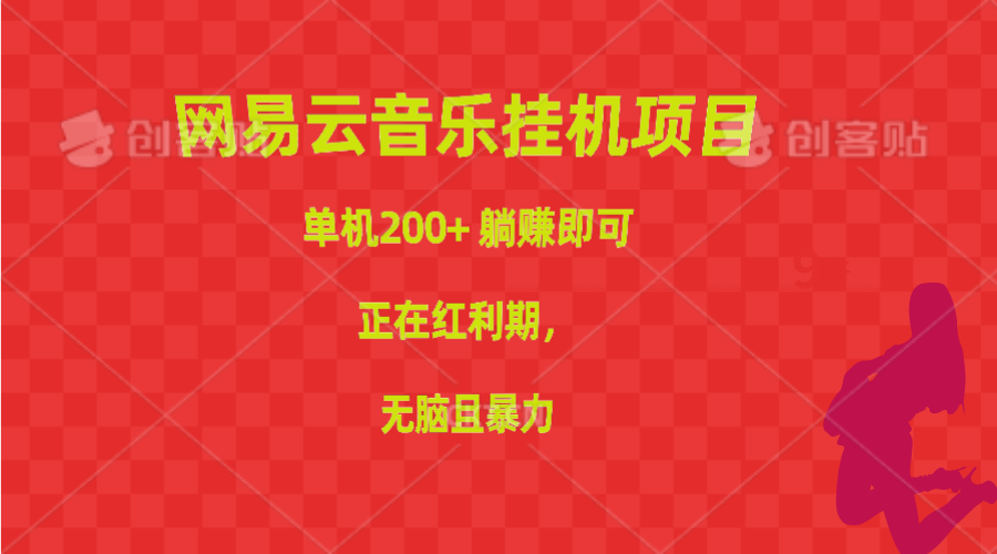 网易云音乐挂机项目，单机200+，躺赚即可，正在红利期，无脑且暴力-创业项目网