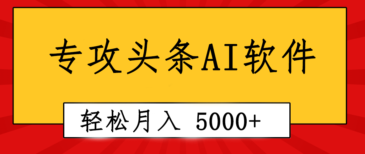 专业成文AI写作软件出现：2分钟搞定原创，轻松月入5000+，小白福利-创业项目网