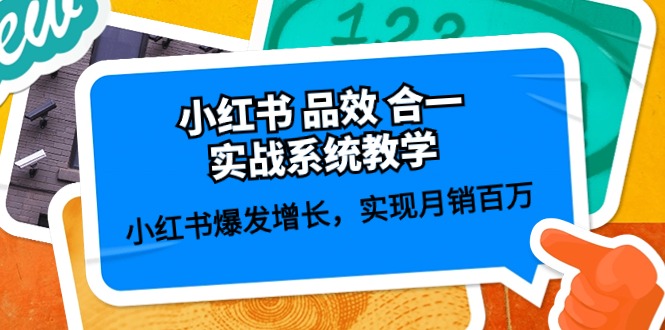 小红书品效合一实战系统教学：小红书爆发增长，实现月销百万 (59节)-创业项目网