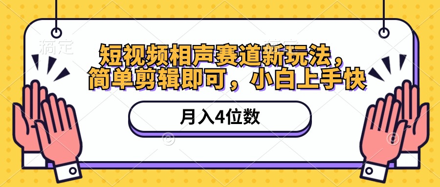 短视频相声赛道新玩法，简单剪辑即可，月入四位数（附软件+素材）-创业项目网