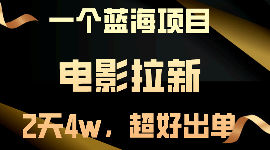 【蓝海项目】电影拉新，两天搞了近4w，超好出单，直接起飞-创业项目网