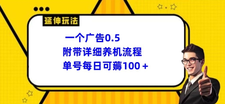 一个广告0.5元，附带详细养机流程，单号每日可薅100+-创业项目网