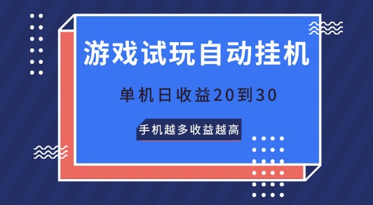 游戏试玩自动挂机，无需养机，单机日收益20到30，手机越多收益越高-创业项目网