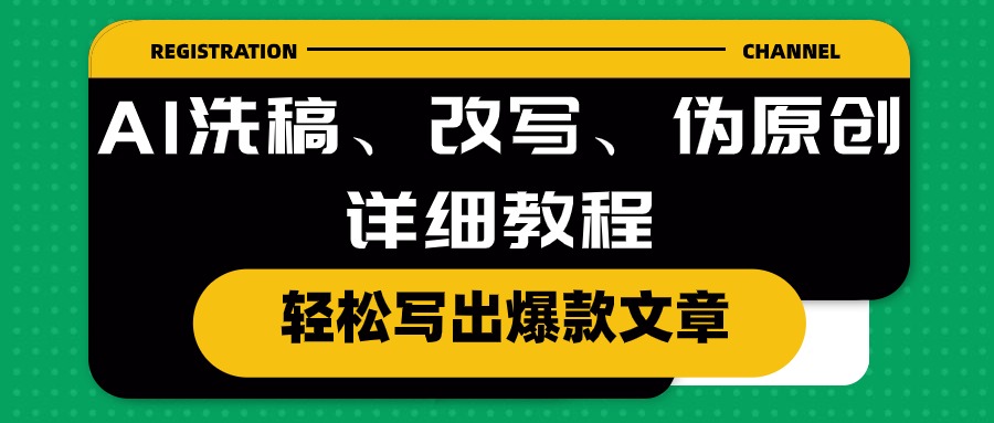 AI洗稿、改写、伪原创详细教程，轻松写出爆款文章-创业项目网