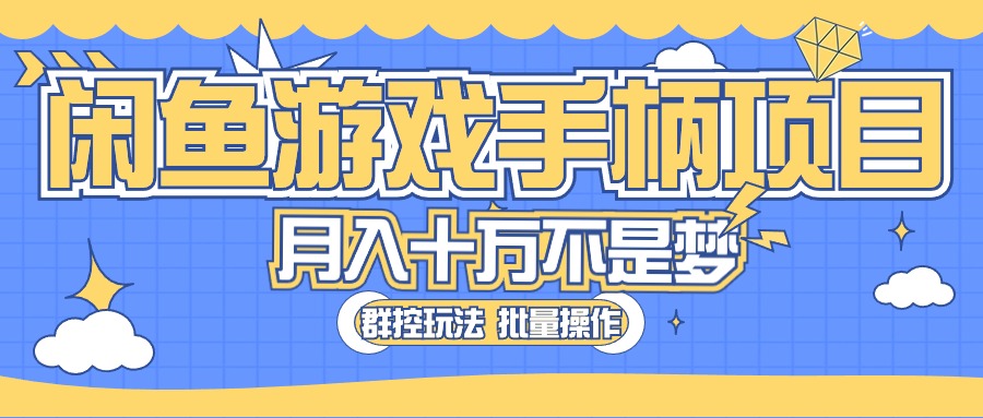 闲鱼游戏手柄项目，轻松月入过万 最真实的好项目-创业项目网