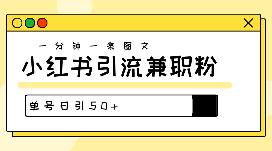 爆粉秘籍！30s一个作品，小红书图文引流高质量兼职粉，单号日引50+-创业项目网