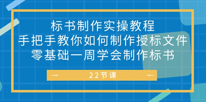 标书制作实战教程，手把手教你如何制作授标文件，零基础一周学会制作标书-创业项目网