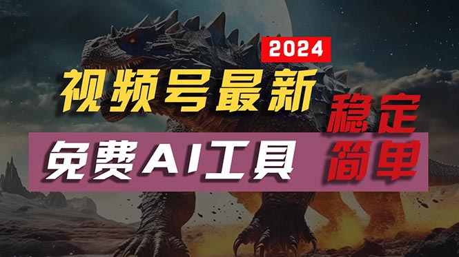 2024视频号最新，免费AI工具做不露脸视频，每月10000+，稳定且超简单，长期可做-创业项目网