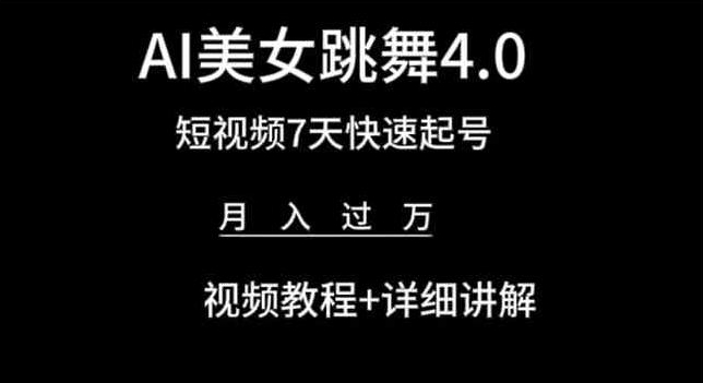 AI美女跳舞4.0，短视频7天快速起号，月入过万 视频教程+详细讲解-创业项目网