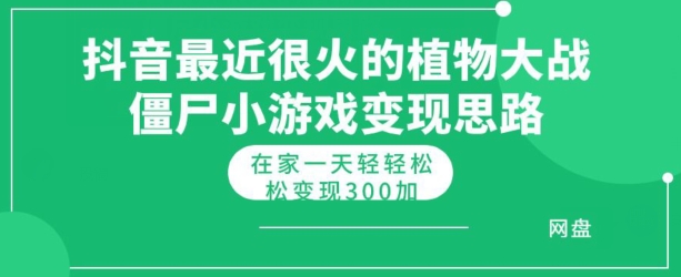 抖音最近很火的植物大战僵尸杂交版小游戏变现教程，轻轻松松日入300+-创业项目网