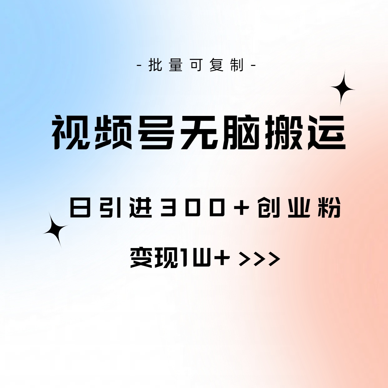 视频号无脑搬运日引300+创业粉，变现1W+可批量复制-创业项目网