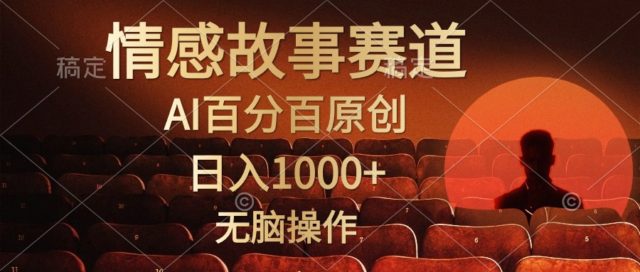 视频号情感小故事，AI百分百原创，日入1000+，简单无脑操作-创业项目网