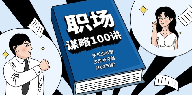 职场谋略100讲：多长点心眼，少走点弯路（100节课）-创业项目网